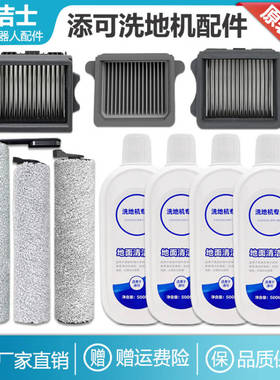 配添可洗地机配件芙万1.02.0ledlcd/slim／3.0滚刷滤网清洁液套装