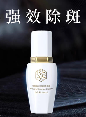 ［祛斑焕白］祛斑精华液淡化色斑痘印提亮肤色分解黑色素祛黄补水