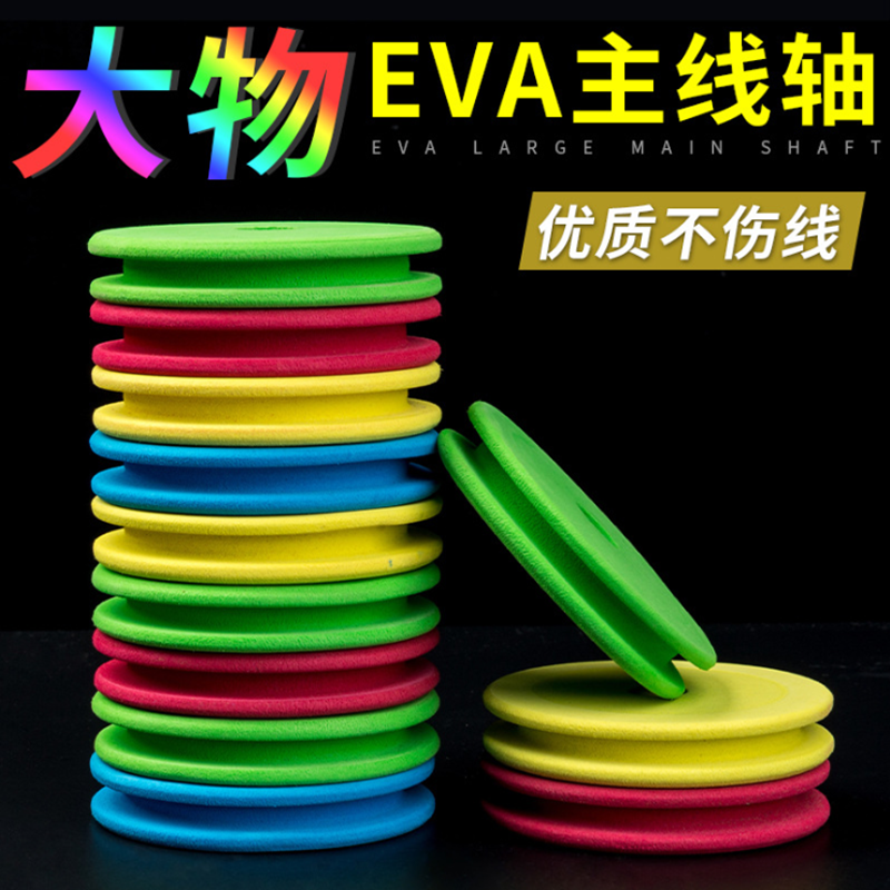 大物彩虹主线轴超大泡沫线轴EVA大号钓鱼线组圈 鱼线收纳盒缠线板