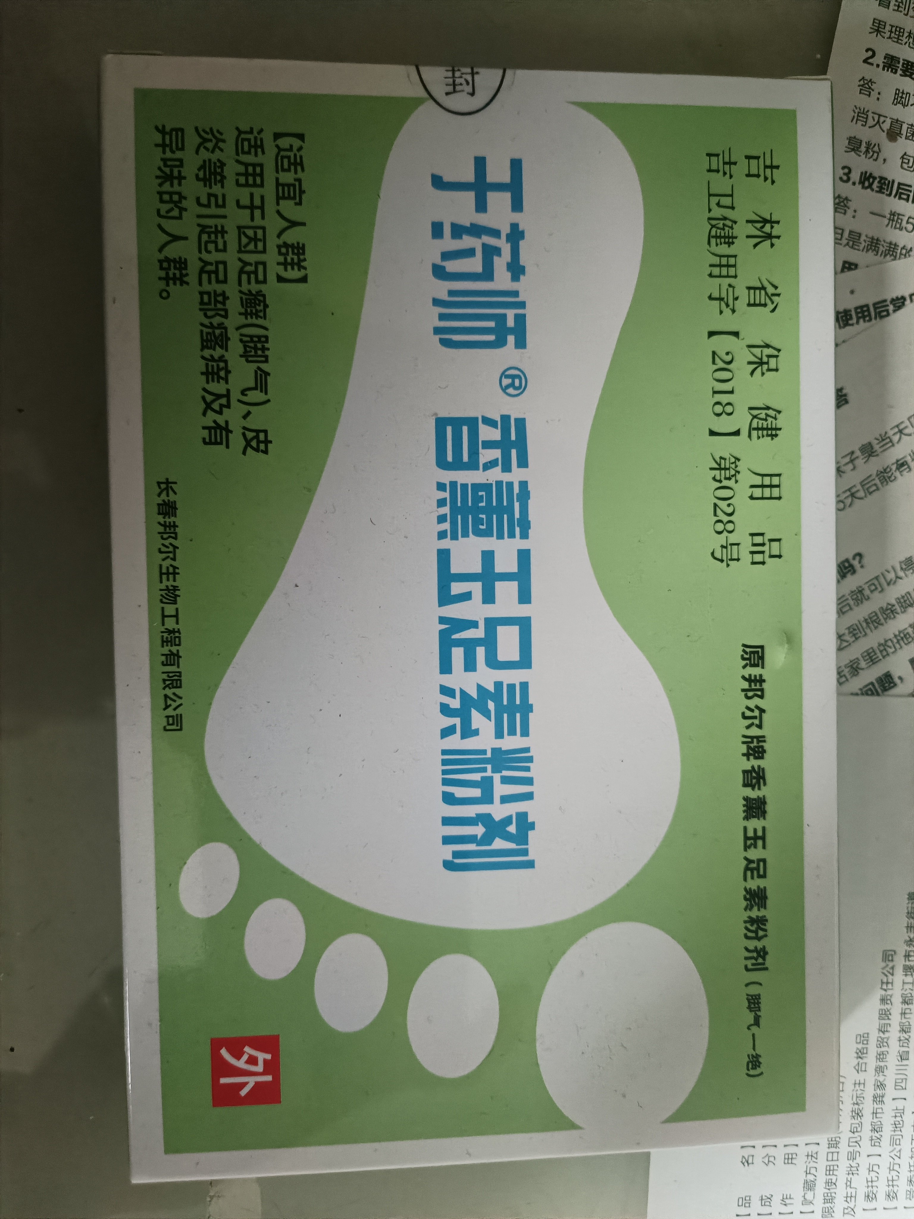 健之族邦尔脚汽神 于药师香熏玉足素粉剂 脚汽一绝泡脚粉三盒同款