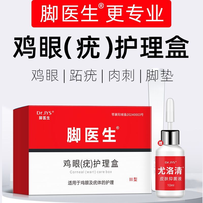 脚医生鸡眼膏足部后跟老茧死皮脚趾瘊子鸡尤净足部护理用品RN