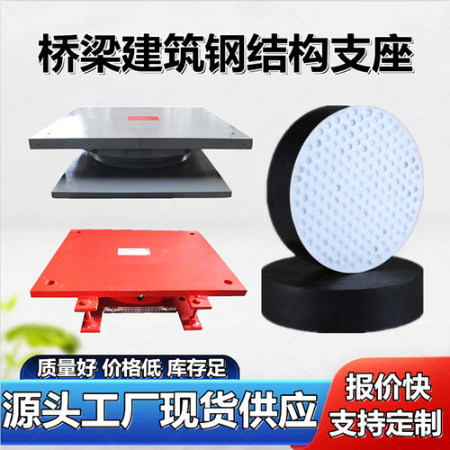 橡胶支座盆式支座桥梁建筑钢结构