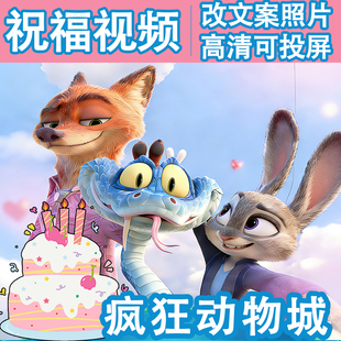 疯狂动物城生日祝福视频投屏图片布置尼克朱迪豹定制礼物迪士尼