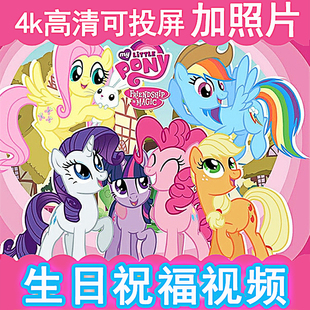 小马宝莉生日祝福视频快乐礼物制作定制鼓励投屏开学紫悦碧琪珍奇