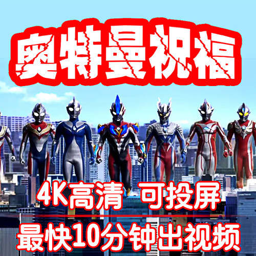 奥特曼生日定制视频儿童生日祝福