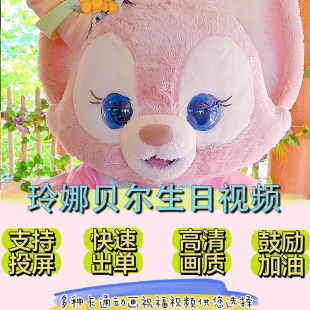 玲娜贝儿星黛露生日祝福视频定制鼓励激励小朋友创意喊话琳娜贝尔
