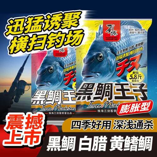 三剑客黑鲷王子矶钓窝粉