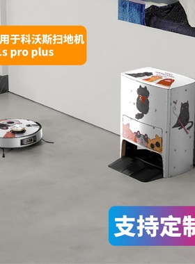 适用于科沃斯X1Spro plus磨砂贴纸防划痕贴膜彩绘贴画装饰保护膜