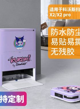 适用于科沃斯X2/X5系列磨砂贴纸保护膜装饰贴防划痕防水炫彩贴