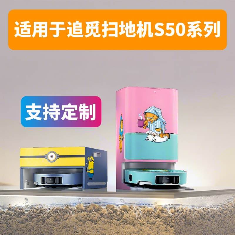 适用于追觅扫地机S50系列磨砂贴纸防划痕贴彩绘膜个性装饰贴定制
