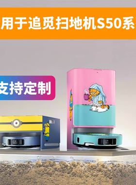 适用于追觅扫地机S50系列磨砂贴纸防划痕贴彩绘膜个性装饰贴定制