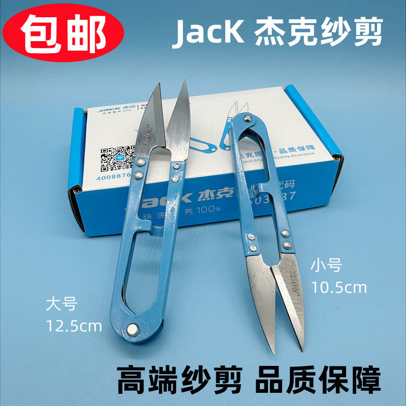 杰克牌原厂小剪刀U型弹簧小纱剪