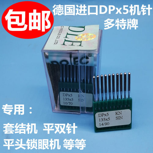 德国进口多特机针DP×5机针双针车针套结锁眼dp*5机针人字车机针