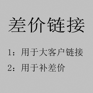 用于大客户专拍 专用链接顺丰快递补差价 用于补差价