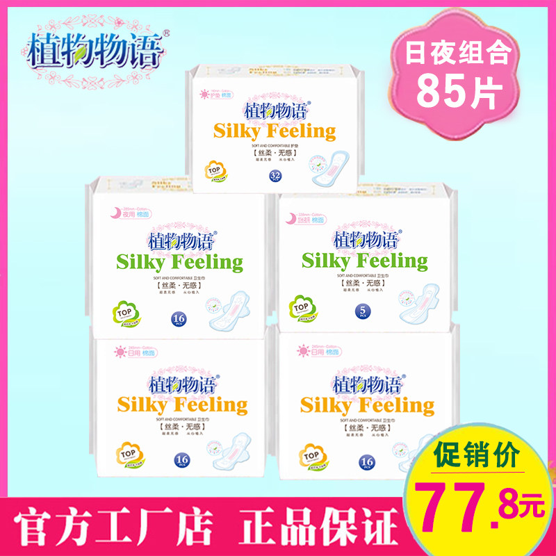 植物物语日夜用混合装5包卫生巾