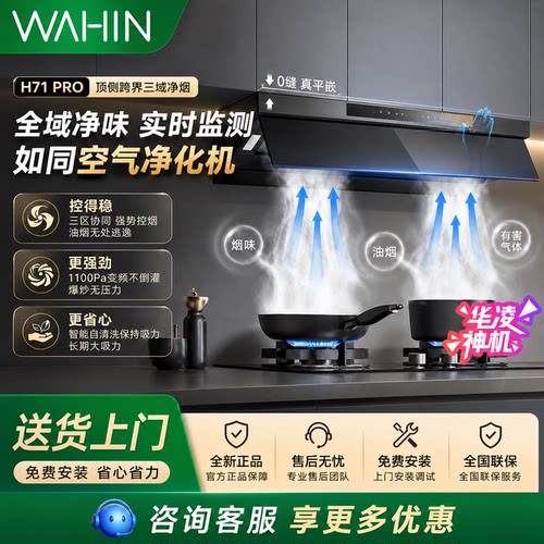 华凌神机H71PRO抽油烟机顶侧一体27风量大吸力1100Pa静压不倒灌