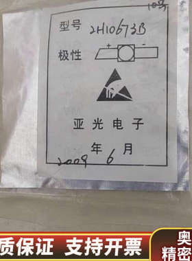 2H10673B二极管，，来自亚光电子。型号是2H.询价