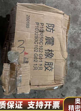 P103250C102G01主机防震橡胶。货在成都，编号.询价