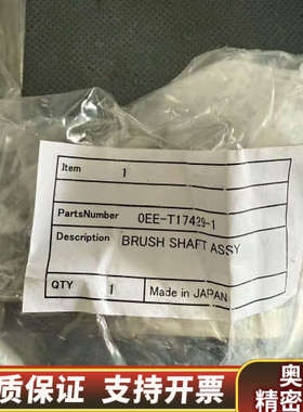0EE-T17429-1 BRUSH SHAFT ASSY.询价