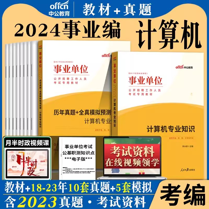 中公事业编计算机类2024年