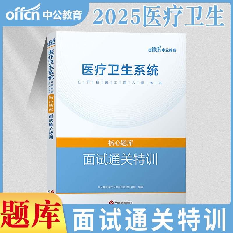 中公医疗卫生系统面试通关特训题