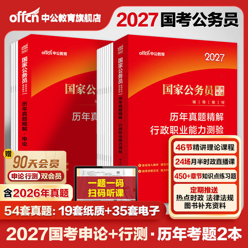 国考公务员考试2026年国家公务员申论和行测用书教材历年真题试卷5000题刷题库公考资料25省考备考行政执法类行政职业能力倾向测验