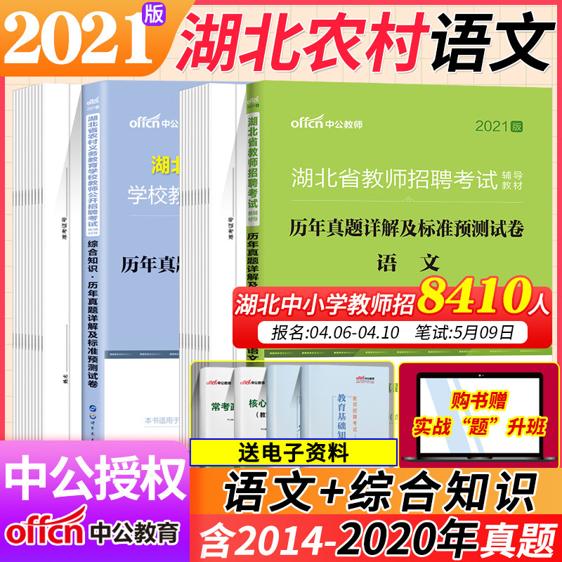中公2021年湖北省农村义务教育教师招聘考试综合知识中学小学语文学科专业知识历年真题试卷题库教师编制考试真题特岗考编用书农教