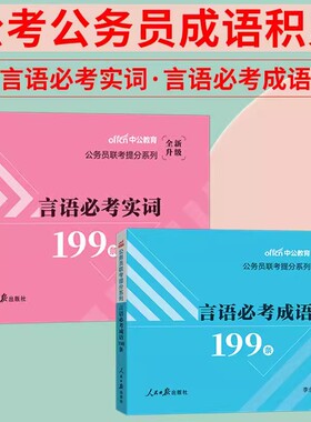 公务员成语积累中公教育2025公务员联考行测言语必考成语省考国考国家公务员考试用书言语理解成语辨析言语必考实词2025年专项题库