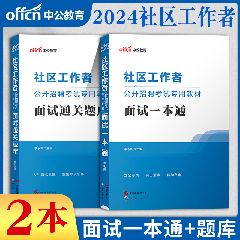 中公2025社区工作者面试教材真题