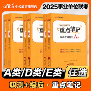 三色笔记】2025年事业单位招聘综合应用能力和职测A类D类E类教材考点事业编事业单考试资料试卷医疗卫生 综应职测重点高频考点联考
