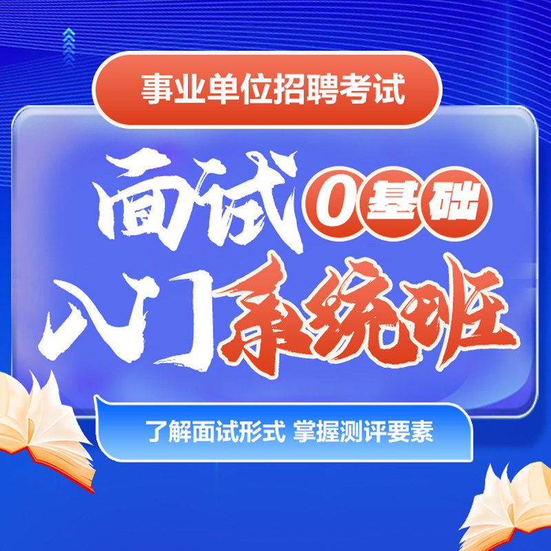 【事业单位面试专用】中公教育事业单位面试零基础入门系统班视频网课事业编面试基础知识备考2026年