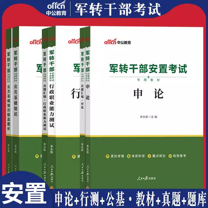 军转干部安置考试用书2025年军转干军转写作教材真题库申论行测公共基础知识公基试卷云南山东河北河南湖南湖北江苏山西安徽省北京