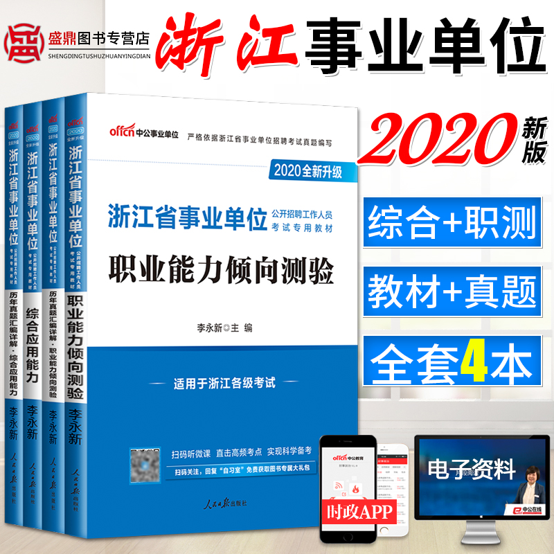 中公浙江省事业编制2020浙江事业单位考试用