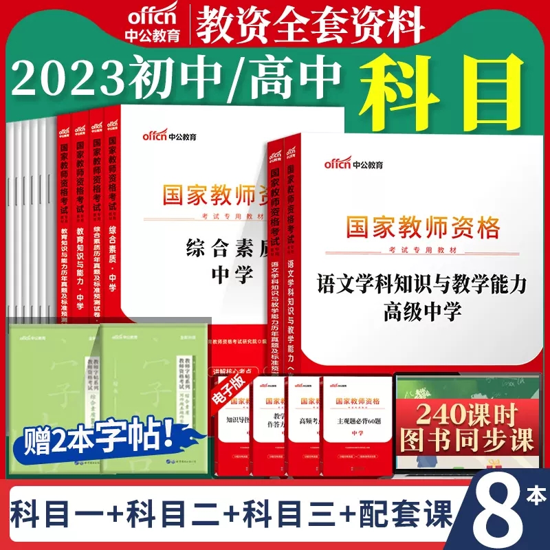 教师教资格证教材中学2023年国家教师资格证教资考试资料中学初中高中数学语文英语政治化学地理生物历史物理美术音乐体育高级题库 书籍/杂志/报纸 教师资格/招聘考试 原图主图