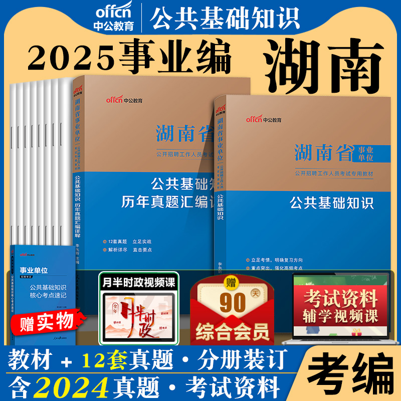 中公2025年湖南省事业单位考试