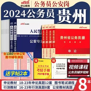 贵州省考真题中公教育2024年贵州省公务员考试历年试卷用书行政职业能力测验申论行测真题卷题库贵州公务员省考2023刷题套题卷子