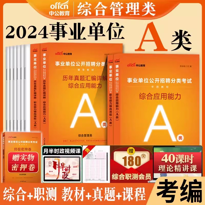 中公云南省事业编考试2024年a类