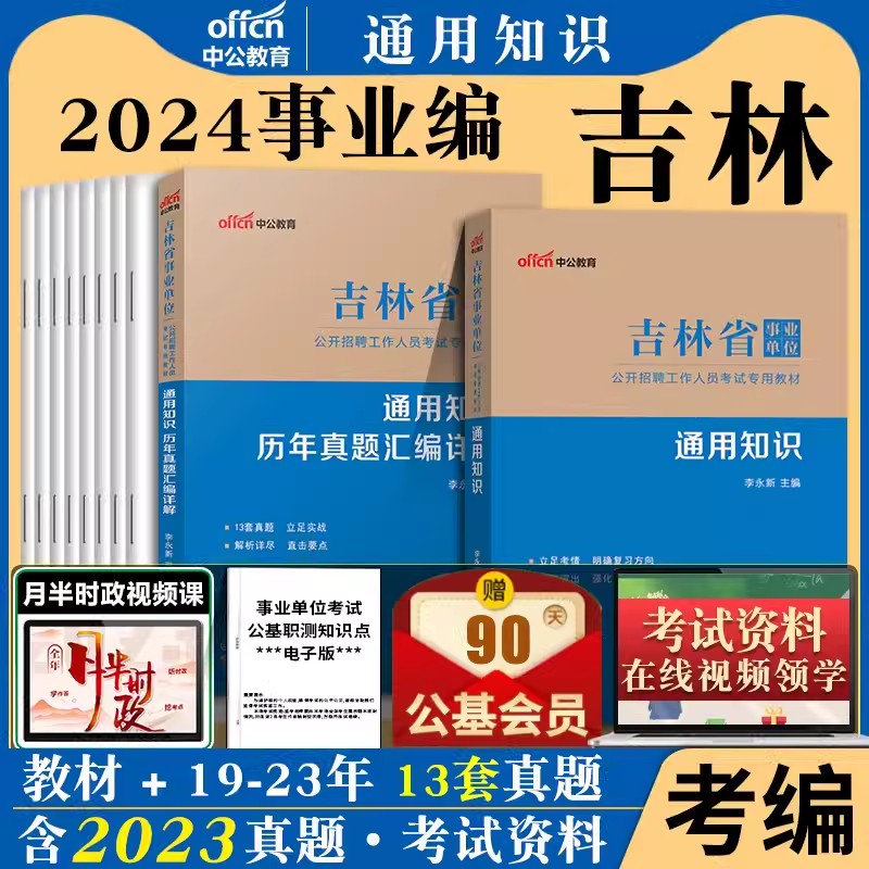 吉林省事业编通用知识中公2024年吉林事业单位考试用书综合公共基础知识公基教材历年真题模拟试卷题库试题市直教育教师事业单编制 书籍/杂志/报纸 公务员考试 原图主图