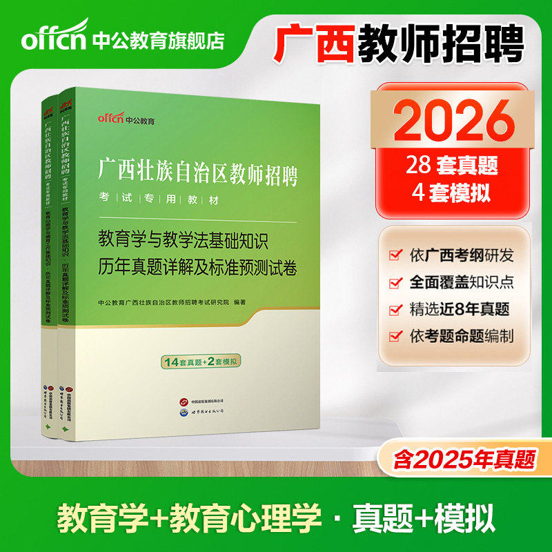 中公广西教师招聘历年真题2026年广西特岗教师考试用书教育心理学教学法基础知识教材历年真题试卷桂林百色贵港河池玉林特岗中小学