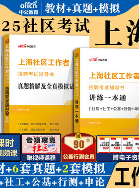 中公2025年上海社区工作者考试教材公开招聘考试用书讲练一本通历年真题试卷题库浦东新区长宁闵行静安崇明杨浦区综合能力测验专职