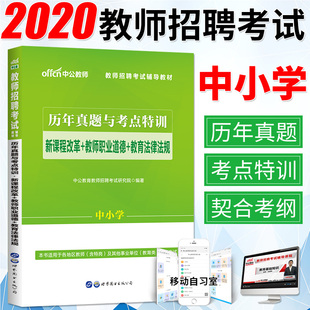 现货中公教师招聘考试用书2020教师职业道德教育法律法规真题试卷题库考点特训内蒙古黑龙江浙江山东河南河北省2019年特岗教师编制