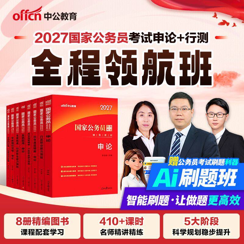 2027年国家公务员考试用书视频课程中公教育国考行测和申论考试教材历年真题刷题试卷网课题库公考备考资料刷题班