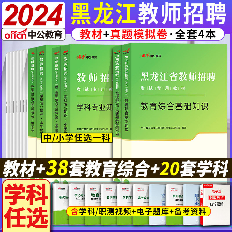 教育基础知识+学科专业知识】中公黑龙江特岗教师用书2023年小学中学初中高中语文数学英语物理化学教材真题试卷教师编制教师招聘