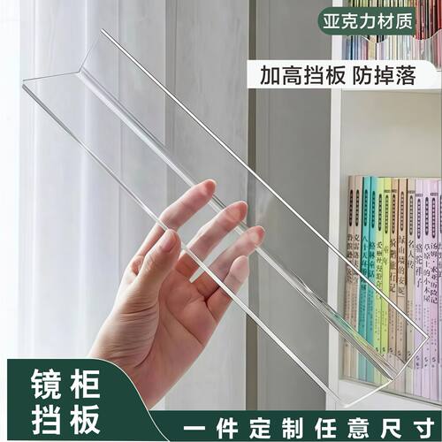 亚克力浴室镜柜防掉落遮挡隔板