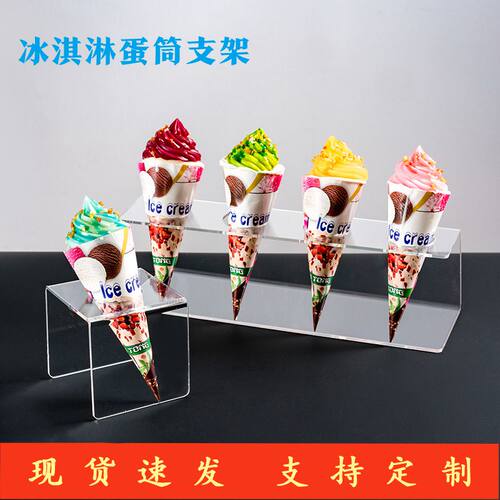 亚克力冰淇淋蛋筒支架热奶宝展示架透明甜筒脆皮筒甜品一排陈列架