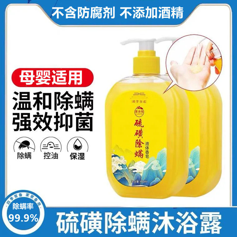 琉璜除虫满沐浴露牛黄除螨液体硫磺皂洗杀螨虫沐浴乳止痒杀菌全身