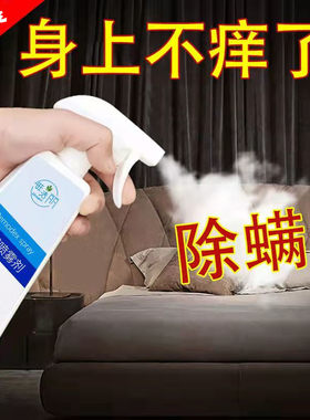 杀治螨虫的药床上有虫子咬我祛满虫衣服床被枕头除螨喷雾孕妇可用