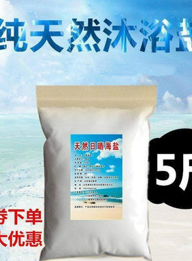 洗澡盐沐浴盐杀菌止痒男女士专用除螨海盐洗澡去鸡皮去角质袋装