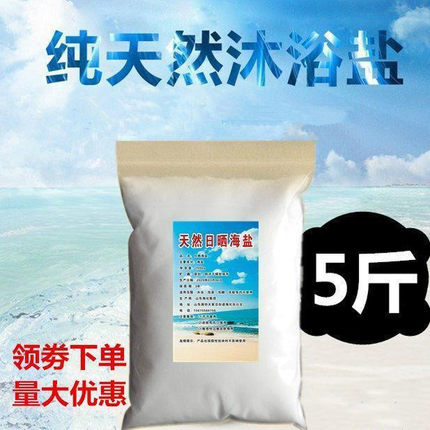 天然洗澡盐沐浴盐男女士专用除螨海盐泡澡全身去角质搓澡泡脚袋装