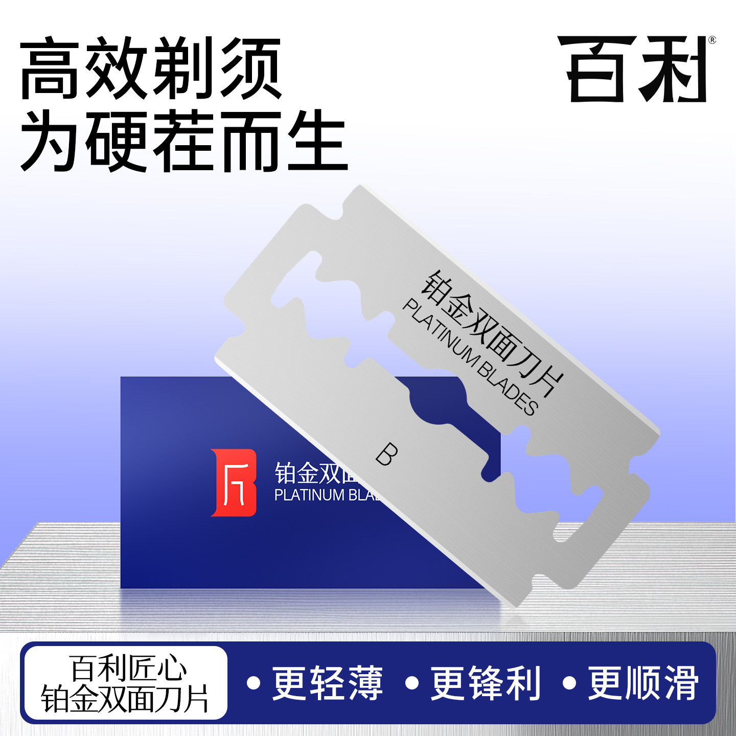 百利007铂金刃口刮胡子双面刀片